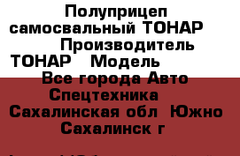 Полуприцеп самосвальный ТОНАР 952301 › Производитель ­ ТОНАР › Модель ­ 952 301 - Все города Авто » Спецтехника   . Сахалинская обл.,Южно-Сахалинск г.